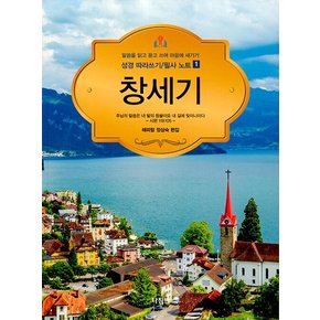 성경 따라쓰기 / 필사 노트 1 창세기 : 말씀을 읽고 듣고 쓰며 마음에 새기기