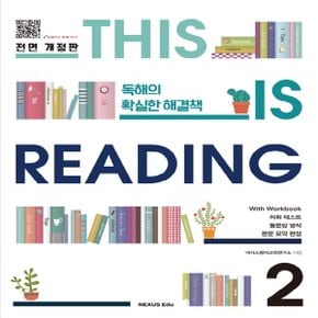 송설북 넥서스에듀 디스 이즈 리딩 THIS IS Reading 2 (전면개정판)