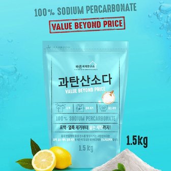  바른세제연구소 과탄산소다 1.5kg 다용도 세제 욕실 주방 산소계 표백제