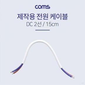 전원케이블 컴퓨터전원케이블 파워케이블 DC Coms 제작용 전원 케이블 2선 15cm X ( 5매입 )