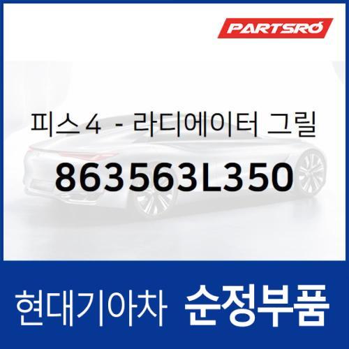 라디에이터 그릴 피스4 (863563L350) 그랜저TG 현대모비스부품몰