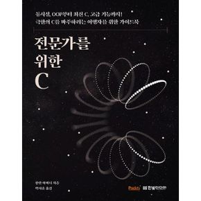 전문가를 위한 C : 동시성, OOP부터 최신 C, 고급 기능까지! 극한의 C를 마주하려는 여행자를 위한 가이드북