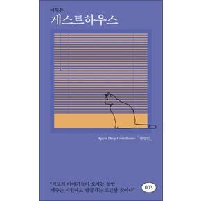 아무튼 게스트하우스 - 서로의 이야기들이 오가는동안 맥주는 시원하고 밤공기는 포근할 것이다