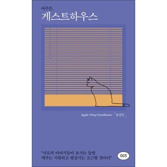 제이북스 아무튼 게스트하우스 - 서로의 이야기들이 오가는동안 맥주는 시원하고 밤공기는 포근할 것이다