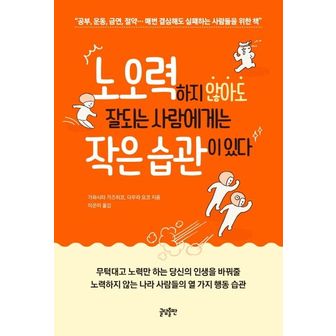 교보문고 노오력하지 않아도 잘되는 사람에게는 작은 습관이 있다