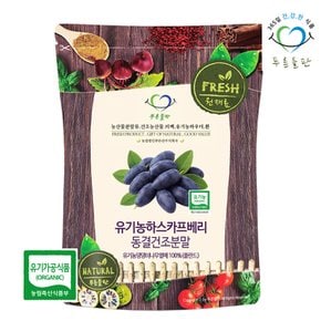 100% 유기농 하스카프 베리 분말 C3G 동결건조 폴란드 30g 1개 하스카프분말 댕댕이나무열매 허니베리