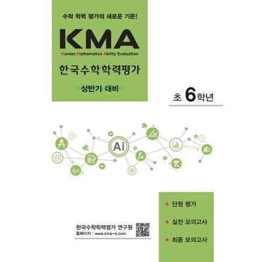 교보문고 KMA 한국수학학력평가 초6학년(상반기 대비)(2024)