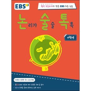 논리가 술술 톡톡 4학년 : 현직 초등교사가 만든 EBS 초등논술
