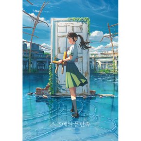 108피스 케이스액자 퍼즐 - 스즈메의 문단속 (미니) (퍼즐사랑)