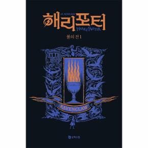 해리 포터와 불의 잔 1   기숙사 에디션 래번클로_P326619686