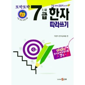 신인류 또박또박 7급 한자 따라쓰기