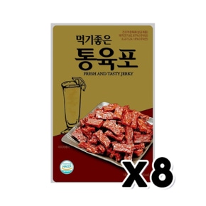 먹기좋은 통육포 술안주간식 35g x 8개