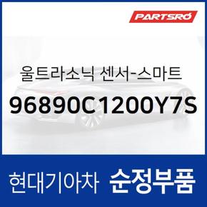 스마트 파킹 어시스트 시스템 울트라소닉 센서 (96890C1200Y7S) 그랜저HG, 쏘나타LF, 쏘나타LF 하이브리드