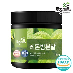 HACCP인증 국산 레몬밤분말 150g