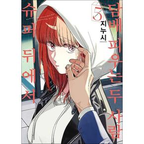 슈퍼 뒤에서 담배 피우는 두 사람 5 권 만화 책 - SL Comic