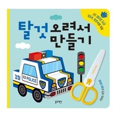 -탈것 오려서 만들기 (어린이가위)