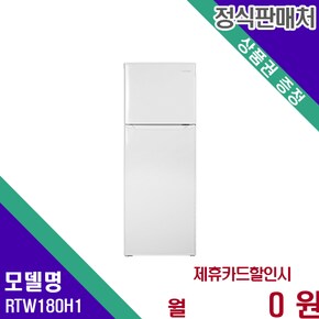 루컴즈 슬림소형 냉장고 컴팩트 182리터 가정용 RTW180H1 60개월 9900