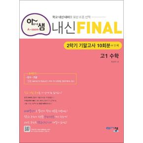 아샘 내신 FINAL 파이널 고1 수학 (2024년) : 2학기 기말고사