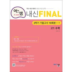 제이북스 아샘 내신 FINAL 파이널 고1 수학 (2024년) : 2학기 기말고사