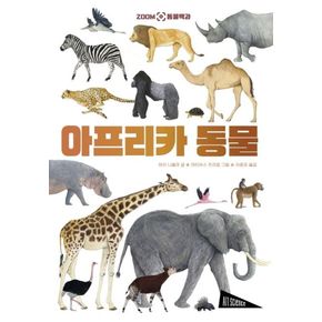 카드10%) ZOOM 동물 백과 아프리카 동물