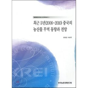 최근 5년(2006~2010) 중국의 농산물 무역 동향과 전망