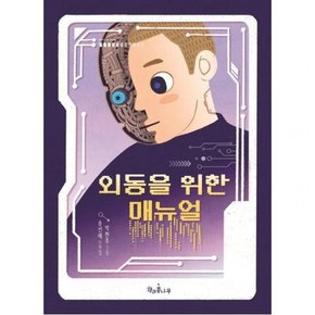 외동을 위한 매뉴얼 (독깨비 81)