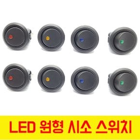LED 스위치 시소스위치 락커스위치 12V 전용 원형 매