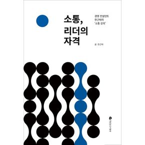 소통, 리더의 자격