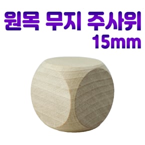 나무주사위 1P 6면체 빈주사위 무지 공깃돌 만들기 원목주사위/1.5cm