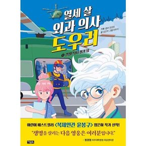 열세 살 외과 의사 도우리 1 결성 닥터 헬기 팀