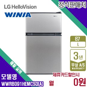 렌탈 위니아 냉장고 소형 2도어 87L 일반냉장고 WWRB091HEMCSOA 5년 7500