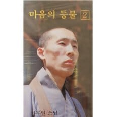 가무일스님 마음의 등불 2 - (미개봉카세트테이프)