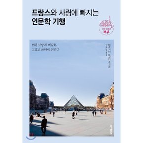 (중고/중)프랑스와 사랑에 빠지는 인문학 기행 멋과 문화의 북부 : ?...