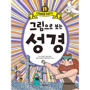  계림북스 그림으로 보는 성경 4 - 신비로운 이야기