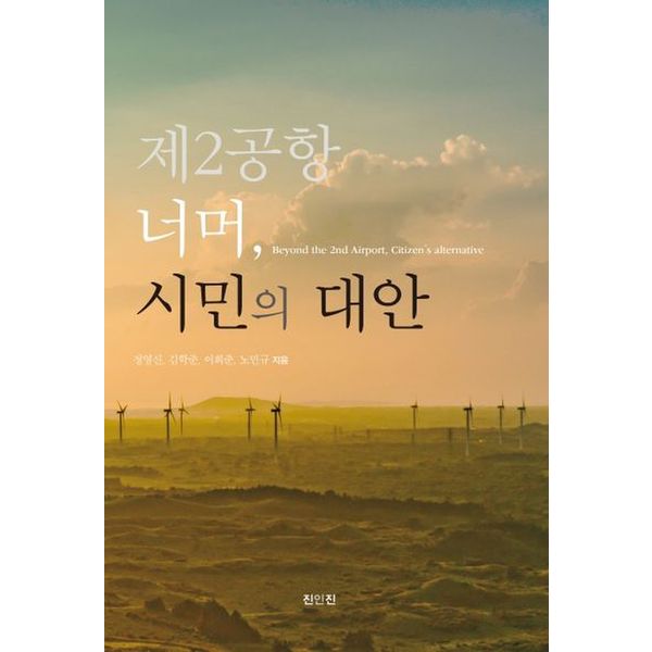 제2공항 너머, 시민의 대안