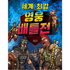 세계 최강 영웅 배틀전 : 역사 속 영웅들의 숨 막히는 한판 승부!!