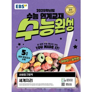  EBS 수능완성 사회탐구영역 세계지리 (2024)