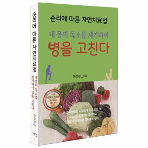 순리에 따른 자연치료법 : 내 몸의 독소를 제거하여 병을 고친다