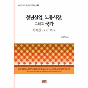 청년실업  노동시장  그리고 국가