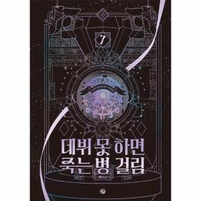 데뷔 못 하면 죽는 병 걸림 3부 7