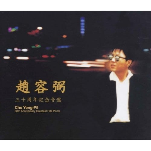 [CD]조용필 - 30주년 기념 Best 3 [재발매] / Cho Yong Pil - 30Th Anniversary Best 3 [2 For 1]