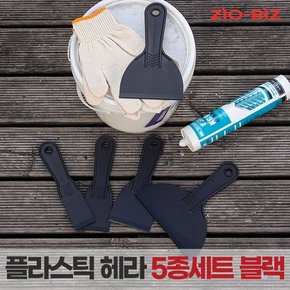 플라스틱헤라 5종세트 블랙/스크래퍼 성에제거 타일 도배 벽지 시트지 필름지 썬팅작업 퍼티작업 공구 끌칼