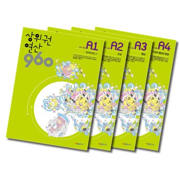  송설북 시매쓰 상위권연산 960 A 단계 세트 (전4권) (초등1) (개정판)