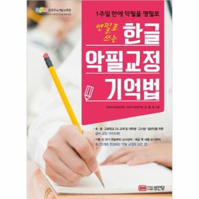 연필로 쓰는 한글 악필교정 기억법 : 1주일 만에 악필을 명필로