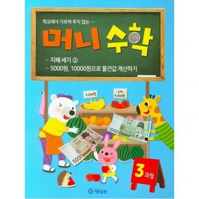 학교에서 가르쳐 주지 않는 머니수학 3과정 : 지폐 세기②5000원, 10000원으로 물건값 계산하기