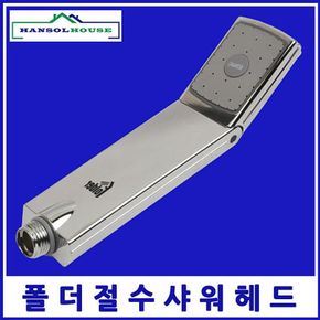 폴더헤드 절수헤드 파워업헤드수전 목욕탕 사우나 샤워기 샤워기헤드 욕실샤워기 기능성헤드..