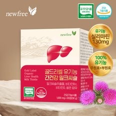 골드라벨 유기농 간건강 밀크씨슬 - 1,000mg x 90정