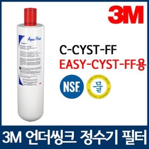 3M 정수기필터 AP Easy CYST-FF용 리필필터 C-CYST-FF