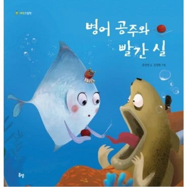  병어 공주와 빨간 실 : (새싹 그림책 6) [양장]