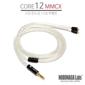 CORE12 은도금 12심 MMCX NOBUNAGA 은도금케이블